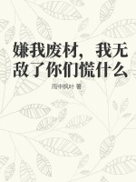 嫌我废材，我无敌了你们慌什么