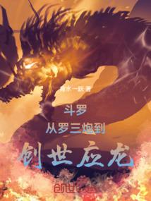 斗罗：从罗三炮到创世应龙